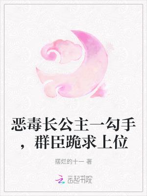 恶毒的公主有哪些