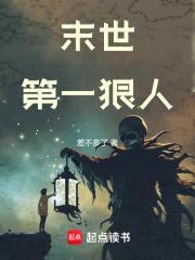 末世第一狠人后宫女主