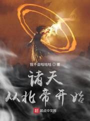 诸天从北帝开始 漫画