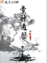帝神通鉴女主和谁同归于尽了