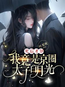 我竟是京圈太子白月光免费观看完整版