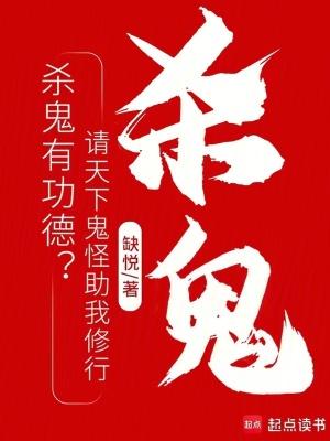 杀鬼会变强