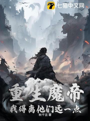 重生我是魔帝