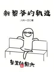 新黎爷的轨迹全文阅读
