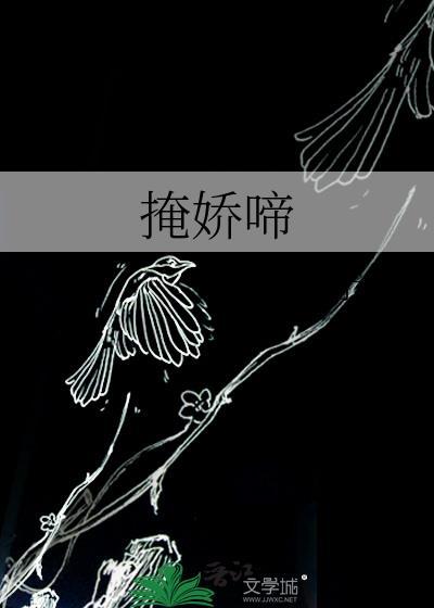 掩娇啼 晋江