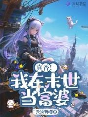 末世姐靠0元购拐走满级大佬TXT