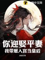 你迎娶平妻?我带崽入宫当皇后书
