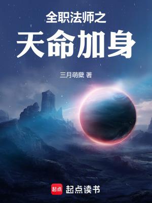 全职法师之天生神赋修改版
