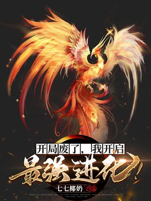 开局废了自己的