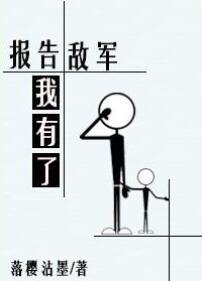 报告敌人