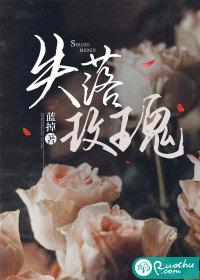 失落玫瑰为什么不更新了