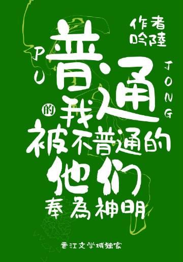 普通但不普通
