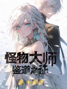 怪物大师测试