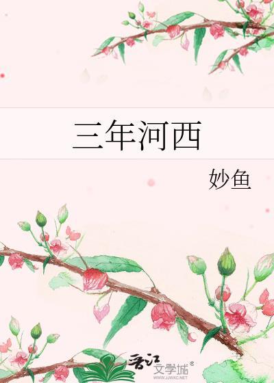三年河东三年河西是谁说的