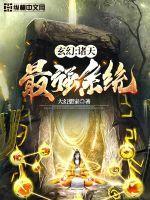 玄幻诸天最强系统介绍