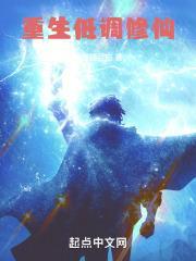 重生低调修仙全文阅读