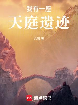我有一座天庭遗迹TXT电子书