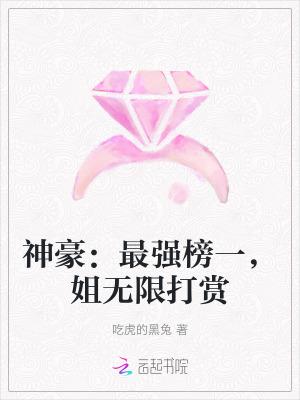 神豪最强榜一