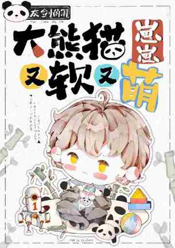 大熊猫萌大