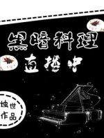 黑暗料理手游