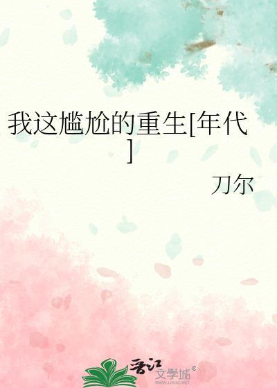 我这尴尬的重生年代格格党