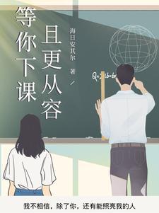 等你下课的寓意