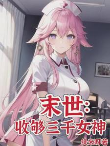 末世目标三千女神军未删减版