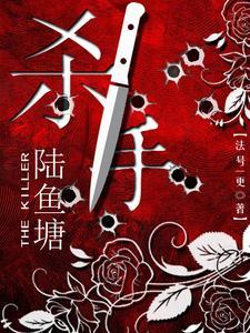 杀手陆鱼塘主角母亲结局