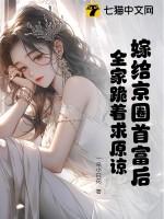 嫁给首富老公后我爆红了
