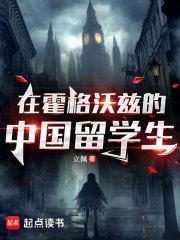 在霍格沃兹的中国人