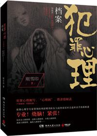 犯罪心理档案第五部