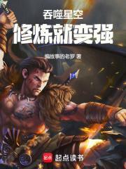 吞噬星空修炼就变强起点中文