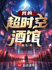 我的超时空之旅