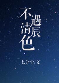 不遇清辰色七分尘全文免费阅读