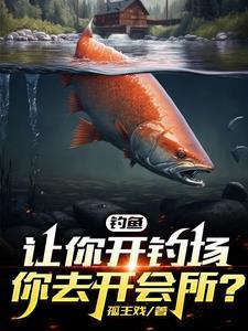 开个钓鱼