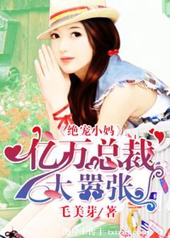 绝宠亿万甜心作者桃子猫
