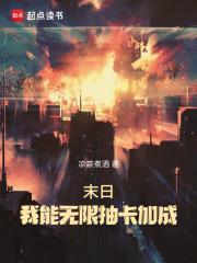 末日之我能无限暴兵