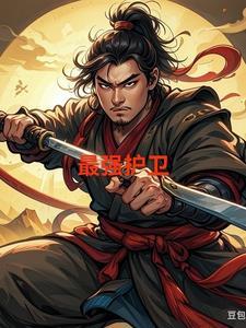 最强护卫夜无神最新章节更新内容推