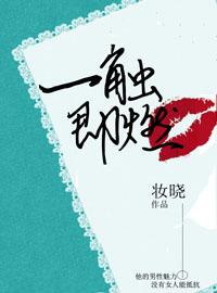一触即燃番外