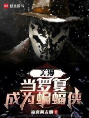 美漫当罗夏成为蝙蝠侠TXT