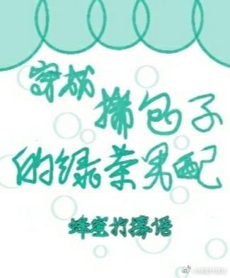 穿成土包子男配亲妹年代文
