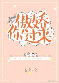 傲娇你过来东哥