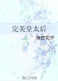 完美宜太妃格格党