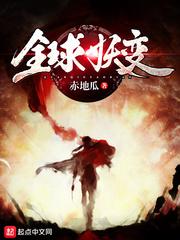 全球妖变女主角有几个