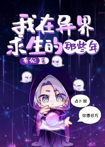 我在异界玩生存