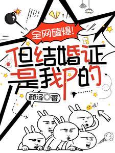 全网磕爆但结婚证是我p的完整版