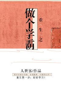 重生做学霸的女主