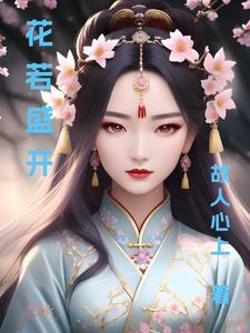 花若盛开下联是什么