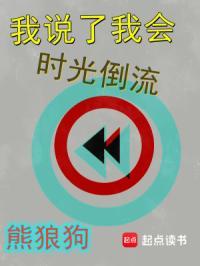 你说时光倒流是什么歌曲