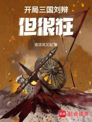 三国开局刘备请我出山笔趣阁